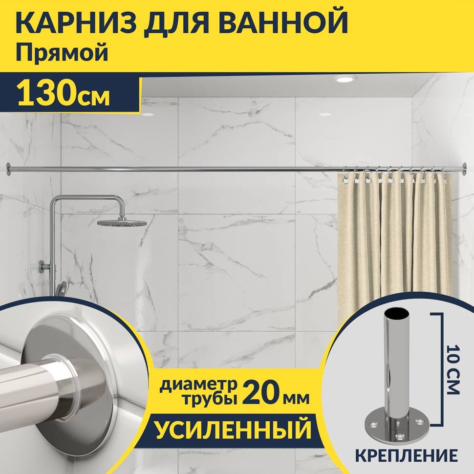 Карниз для ванной Прямой 130 Усиленный 20 мм