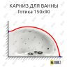 Карниз для ванны Aquatika Готика 150х90 Усиленный 25 мм MrKARNIZ фото 1