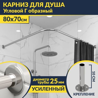 Карниз для душа Угловой Г образный 80х70 Усиленный 25 мм MrKARNIZ
