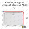 Карниз для душа Угловой Г образный 75х70 Усиленный 25 мм MrKARNIZ фото 2