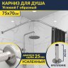 Карниз для душа Угловой Г образный 75х70 Усиленный 25 мм MrKARNIZ фото 1