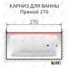 Карниз для ванной Прямой 270 Усиленный 20 мм фото 2