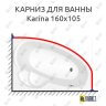Карниз для ванны Koller Pool Karina 160х105 Усиленный 25 мм MrKARNIZ фото 1