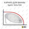 Карниз для ванны Jika Spirit 163х104 Усиленный 25 мм MrKARNIZ фото 1