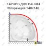 Карниз для ванны Radomir Флоренция 148х148 Усиленный 25 мм MrKARNIZ фото 1