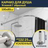 Карниз для душа Угловой Г образный 100х80 Усиленный 25 мм MrKARNIZ фото 1
