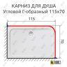 Карниз для душа Угловой Г образный 115х70 Усиленный 25 мм MrKARNIZ фото 2