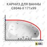Карниз для ванны Gemy G9046-II Усиленный 25 мм MrKARNIZ фото 1