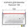 Карниз для ванной Прямой 180 Усиленный 20 мм фото 2