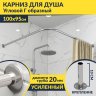 Карниз для душа Угловой Г образный 100х95 Усиленный 20 мм фото 1