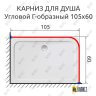 Карниз для душа Угловой Г образный 105х60 Усиленный 25 мм MrKARNIZ фото 2