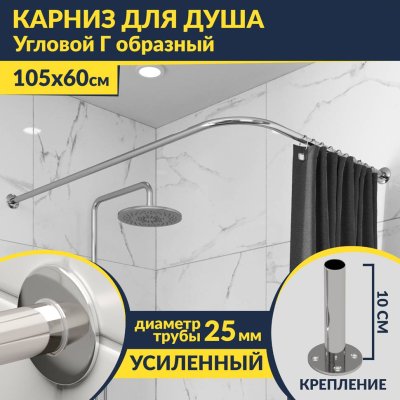 Карниз для душа Угловой Г образный 105х60 Усиленный 25 мм MrKARNIZ