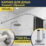 Карниз для душа Угловой Г образный 105х60 Усиленный 25 мм MrKARNIZ фото 1