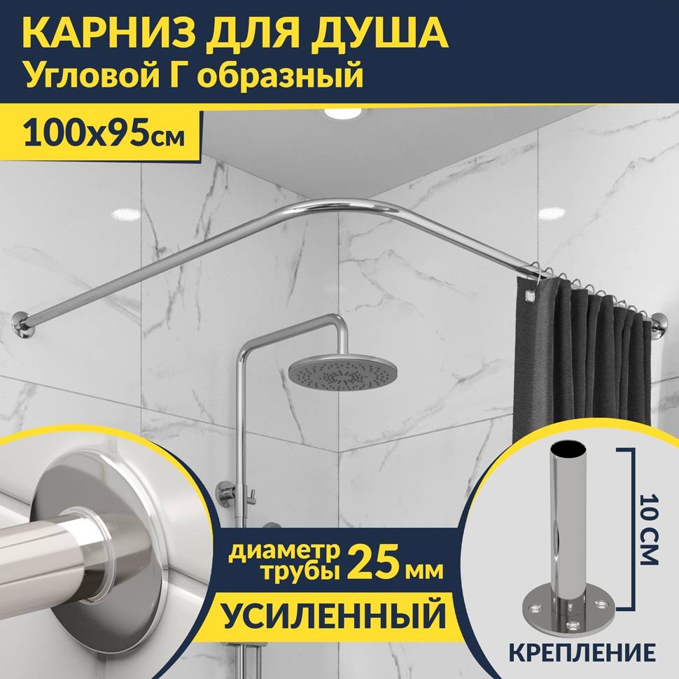 Карниз для душа Угловой Г образный 100х95 Усиленный 25 мм MrKARNIZ