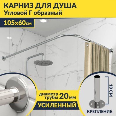 Карниз для душа Угловой Г образный 105х60 Усиленный 20 мм