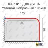 Карниз для душа Угловой Г образный 105х60 Усиленный 20 мм фото 2