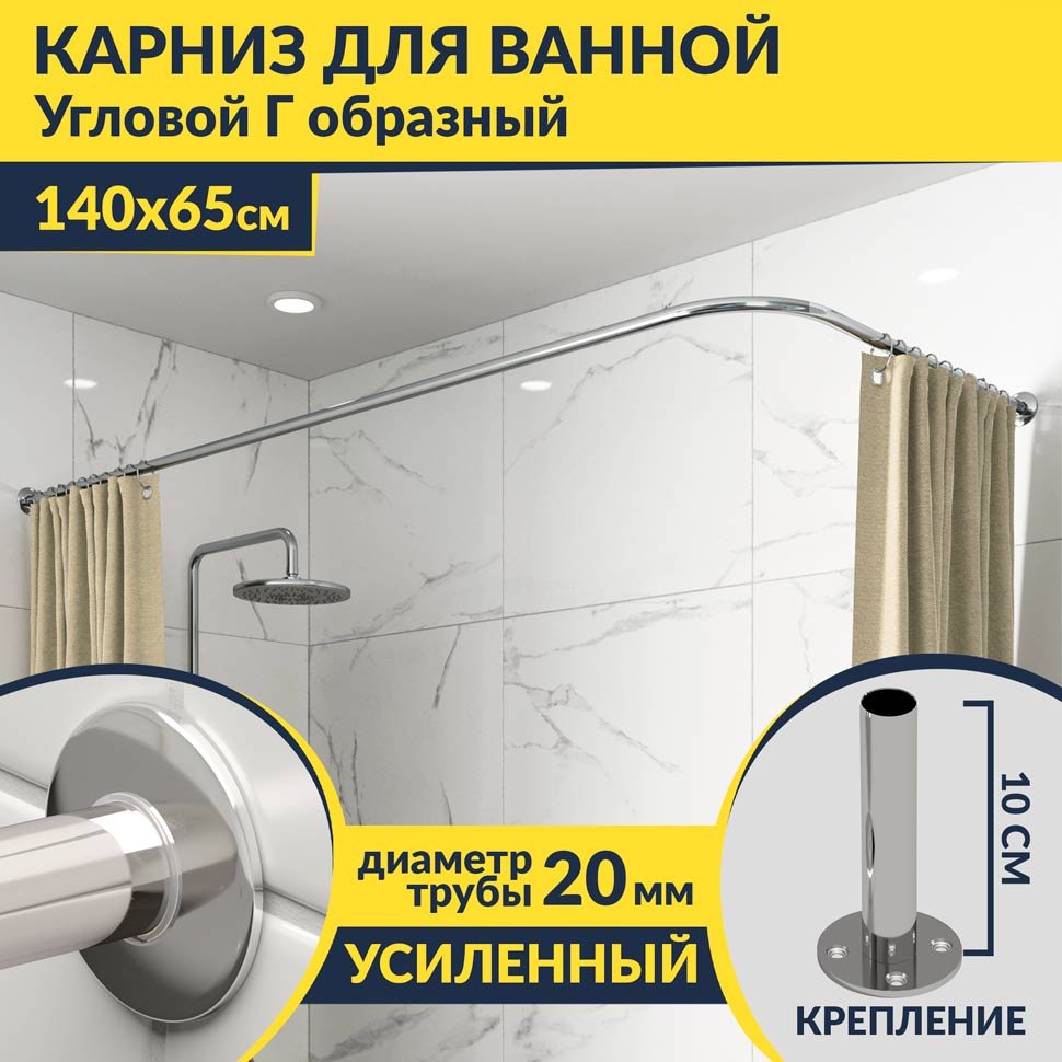 Карниз для ванной Угловой Г образный 140х65 Усиленный 20 мм