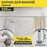 Карниз для ванной Прямой 225 Усиленный 20 мм фото 1