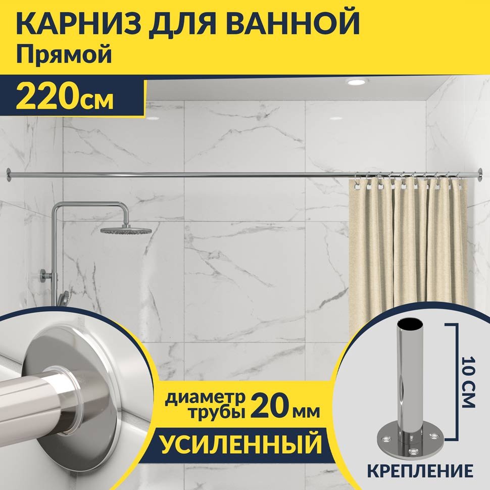 Карниз для ванной Прямой 220 Усиленный 20 мм