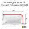 Карниз для ванной Угловой Г образный 200х80 Усиленный 25 мм MrKARNIZ фото 2