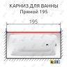 Карниз для ванной Прямой 195 Усиленный 20 мм фото 2