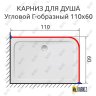 Карниз для душа Угловой Г образный 110х60 Усиленный 20 мм фото 2