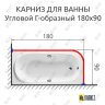 Карниз для ванной Угловой Г образный 180х90 Усиленный 25 мм MrKARNIZ фото 2