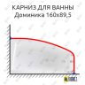 Карниз для ванны Фэма Доминика 160 Усиленный 25 мм MrKARNIZ фото 1