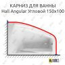 Карниз для ванны Roca Hall Angular Угловой 150 Усиленный 25 мм MrKARNIZ фото 1