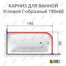 Карниз для ванной Угловой Г образный 190х60 Усиленный 25 мм MrKARNIZ фото 2