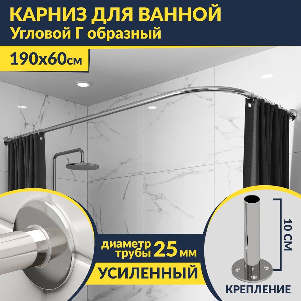 Карниз для ванной Угловой Г образный 190х60 Усиленный 25 мм MrKARNIZ