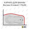 Карниз для ванны Aquanet Borneo Угловой 170х90 Усиленный 25 мм MrKARNIZ фото 1