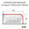 Карниз для ванной Угловой Г образный 185х65 Усиленный 25 мм MrKARNIZ фото 2