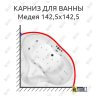 Карниз для ванны Triton Медея 142.5х142.5 Усиленный 25 мм MrKARNIZ фото 1
