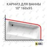 Карниз для ванны Ravak 10 160х95 Усиленный 25 мм MrKARNIZ фото 1