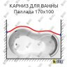 Карниз для ванны Radomir Паллада Передний борт 170х100 Усиленный 25 мм MrKARNIZ фото 1