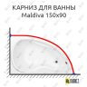 Карниз для ванны Aquanet Maldiva 150х90 Усиленный 25 мм MrKARNIZ фото 1