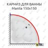 Карниз для ванны Aquanet Manila 150х150 Усиленный 25 мм MrKARNIZ фото 1