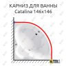 Карниз для ванны Vagnerplast Catalina 146х146 Усиленный 25 мм MrKARNIZ фото 1