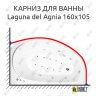 Карниз для ванны Akrilan Laguna del Agnia 170х105 Усиленный 25 мм MrKARNIZ фото 1