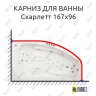 Карниз для ванны Triton Скарлетт 167х96 Усиленный 25 мм MrKARNIZ фото 1