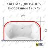 Карниз для ванны П-образный 170х75 Усиленный 25 мм MrKARNIZ фото 1