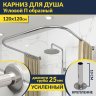 Карниз для душа П-образный 120х120 Усиленный 25 мм MrKARNIZ фото 1